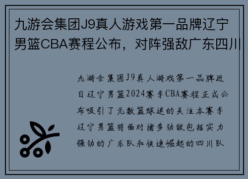 九游会集团J9真人游戏第一品牌辽宁男篮CBA赛程公布，对阵强敌广东四川等队，备战全力求取胜利 - 副本