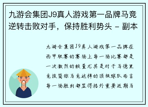 九游会集团J9真人游戏第一品牌马竞逆转击败对手，保持胜利势头 - 副本