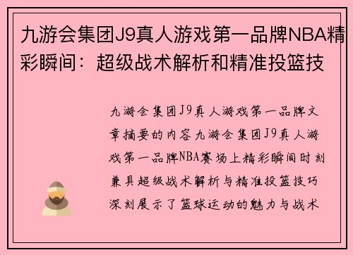 九游会集团J9真人游戏第一品牌NBA精彩瞬间：超级战术解析和精准投篮技巧展示 - 副本