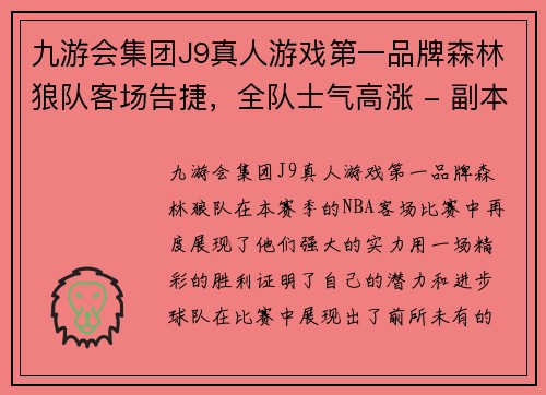 九游会集团J9真人游戏第一品牌森林狼队客场告捷，全队士气高涨 - 副本