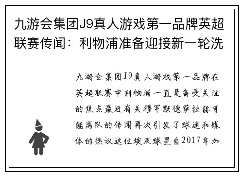 九游会集团J9真人游戏第一品牌英超联赛传闻：利物浦准备迎接新一轮洗牌，穆罕默德·萨拉赫或将离队 - 副本