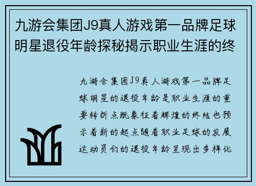 九游会集团J9真人游戏第一品牌足球明星退役年龄探秘揭示职业生涯的终点与新起点