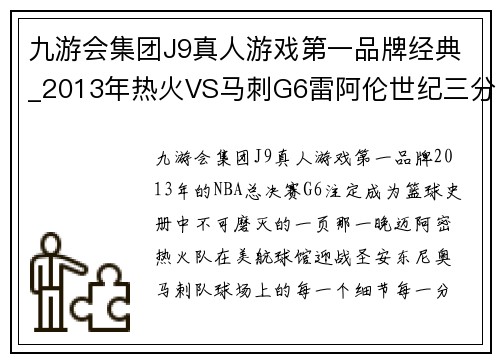 九游会集团J9真人游戏第一品牌经典_2013年热火VS马刺G6雷阿伦世纪三分詹皇怒扔发带! - 副本