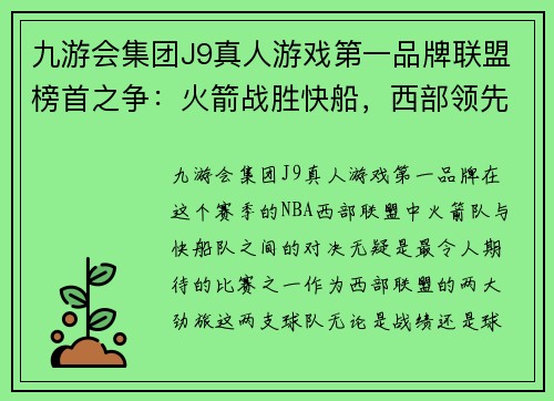 九游会集团J9真人游戏第一品牌联盟榜首之争：火箭战胜快船，西部领先一步 - 副本