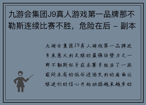 九游会集团J9真人游戏第一品牌那不勒斯连续比赛不胜，危险在后 - 副本