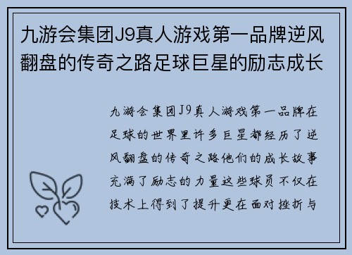 九游会集团J9真人游戏第一品牌逆风翻盘的传奇之路足球巨星的励志成长故事 - 副本