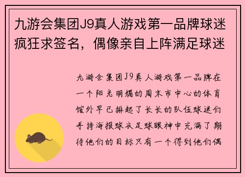 九游会集团J9真人游戏第一品牌球迷疯狂求签名，偶像亲自上阵满足球迷心愿！ - 副本