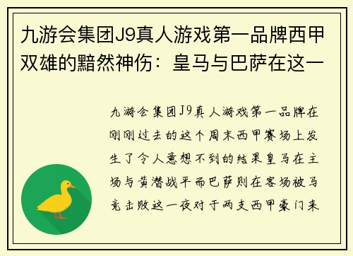 九游会集团J9真人游戏第一品牌西甲双雄的黯然神伤：皇马与巴萨在这一夜的失落