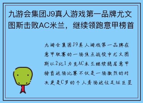 九游会集团J9真人游戏第一品牌尤文图斯击败AC米兰，继续领跑意甲榜首，梅开二度的C罗再创历史记录