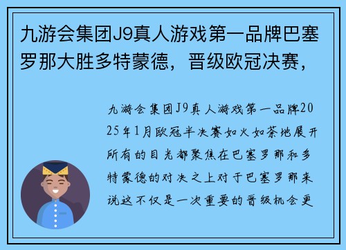 九游会集团J9真人游戏第一品牌巴塞罗那大胜多特蒙德，晋级欧冠决赛，战胜对手无压力 - 副本