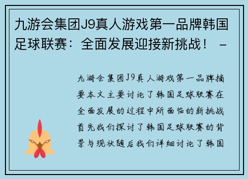 九游会集团J9真人游戏第一品牌韩国足球联赛：全面发展迎接新挑战！ - 副本