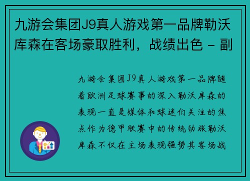 九游会集团J9真人游戏第一品牌勒沃库森在客场豪取胜利，战绩出色 - 副本