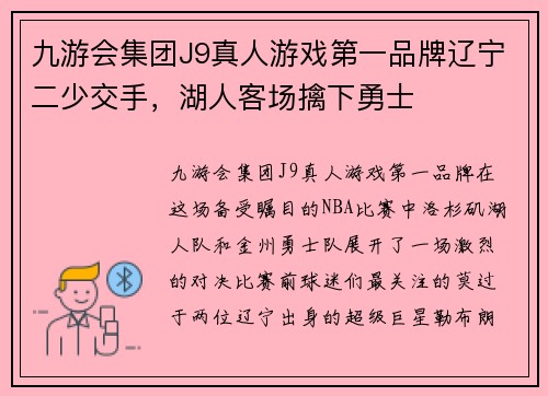 九游会集团J9真人游戏第一品牌辽宁二少交手，湖人客场擒下勇士