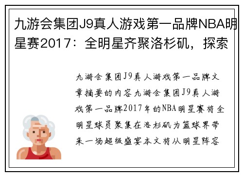 九游会集团J9真人游戏第一品牌NBA明星赛2017：全明星齐聚洛杉矶，探索篮球界的超级盛宴