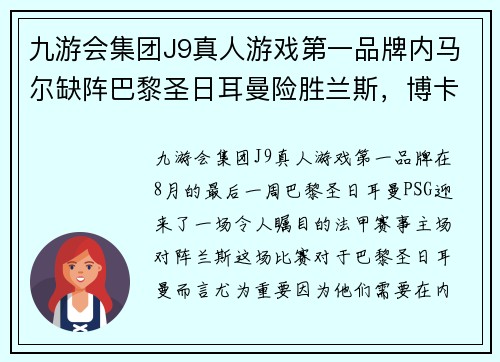 九游会集团J9真人游戏第一品牌内马尔缺阵巴黎圣日耳曼险胜兰斯，博卡里尔弗利公开赛头球破门成巴黎英雄