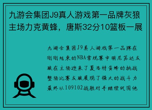 九游会集团J9真人游戏第一品牌灰狼主场力克黄蜂，唐斯32分10篮板一展雄风，率队豪取胜利
