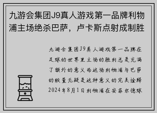 九游会集团J9真人游戏第一品牌利物浦主场绝杀巴萨，卢卡斯点射成制胜关键！ - 副本