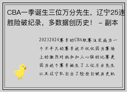 CBA一季诞生三位万分先生，辽宁25连胜险破纪录，多数据创历史！ - 副本 - 副本