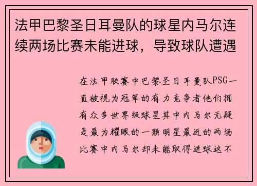 法甲巴黎圣日耳曼队的球星内马尔连续两场比赛未能进球，导致球队遭遇两连败 - 副本