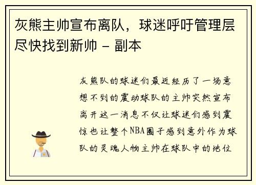 灰熊主帅宣布离队，球迷呼吁管理层尽快找到新帅 - 副本