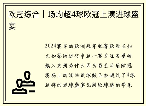 欧冠综合｜场均超4球欧冠上演进球盛宴