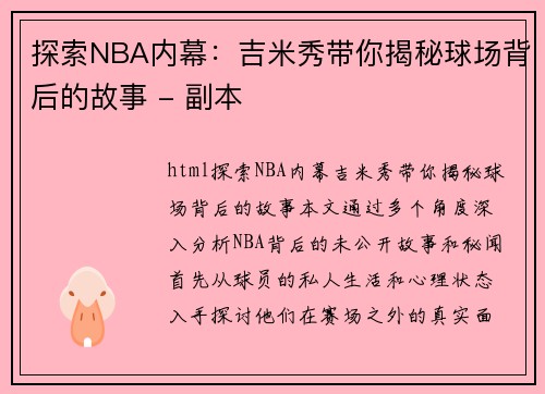 探索NBA内幕：吉米秀带你揭秘球场背后的故事 - 副本