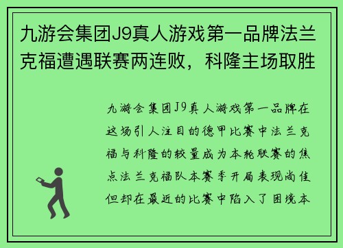九游会集团J9真人游戏第一品牌法兰克福遭遇联赛两连败，科隆主场取胜法兰克福 - 副本