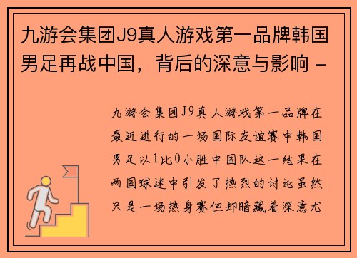 九游会集团J9真人游戏第一品牌韩国男足再战中国，背后的深意与影响 - 副本