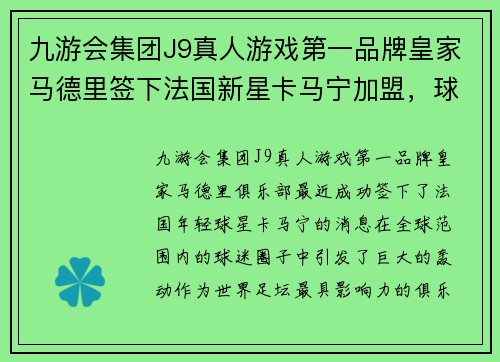 九游会集团J9真人游戏第一品牌皇家马德里签下法国新星卡马宁加盟，球迷期待他的表现