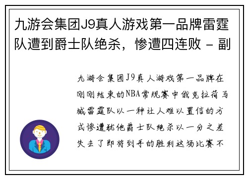 九游会集团J9真人游戏第一品牌雷霆队遭到爵士队绝杀，惨遭四连败 - 副本