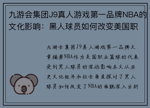 九游会集团J9真人游戏第一品牌NBA的文化影响：黑人球员如何改变美国职业篮球的面貌 - 副本