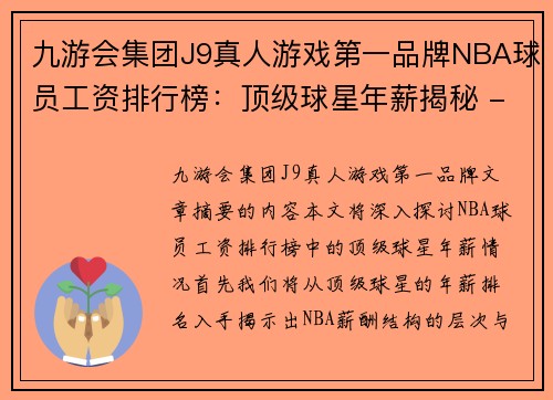 九游会集团J9真人游戏第一品牌NBA球员工资排行榜：顶级球星年薪揭秘 - 副本
