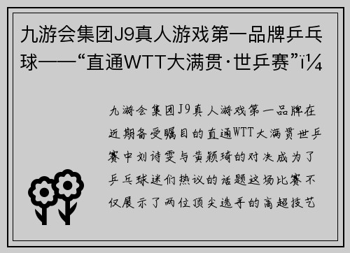 九游会集团J9真人游戏第一品牌乒乓球——“直通WTT大满贯·世乒赛”：刘诗雯胜黄颖琦 - 副本