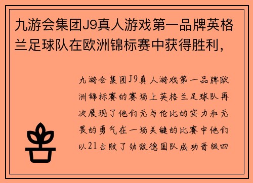 九游会集团J9真人游戏第一品牌英格兰足球队在欧洲锦标赛中获得胜利，晋级四强 - 副本
