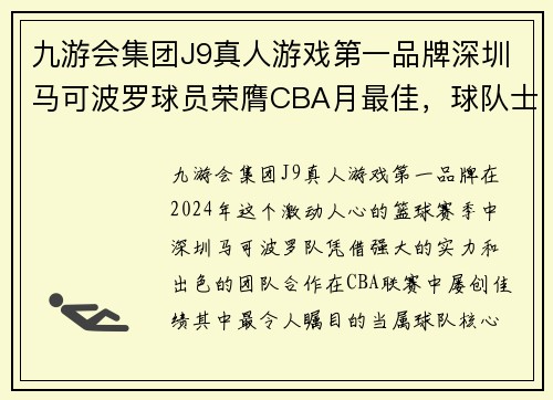 九游会集团J9真人游戏第一品牌深圳马可波罗球员荣膺CBA月最佳，球队士气大增